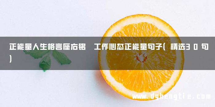 正能量人生格言座右铭 工作心态正能量句子（精选30句）